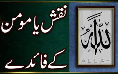 Ya Mominu K Faidy | Ya Mominu Ka Powerful Wazifa | Naqsh Ya Mominu