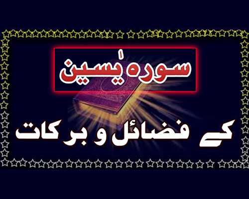 Surah Yaseen ki Fazilat | Surah Yaseen Ke Fazail Aur Barkat |Surah Yaseen Ka Powerful Wazifa