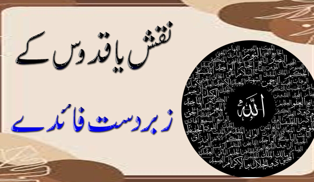 Naksh Ya Quddusu Ki Fazilat | Ya Qaddusu K Faidy | Isme Azam Ka Powerful Wazifa