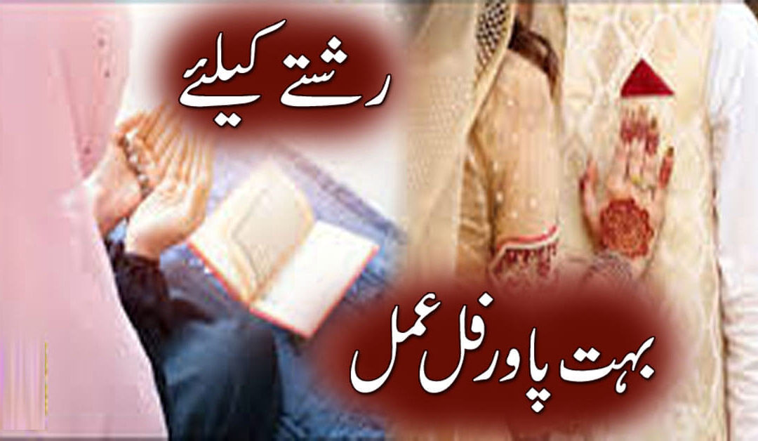 Rishty K Leye Bohat Powerful Wazifa