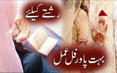 Rishty K Leye Bohat Powerful Wazifa