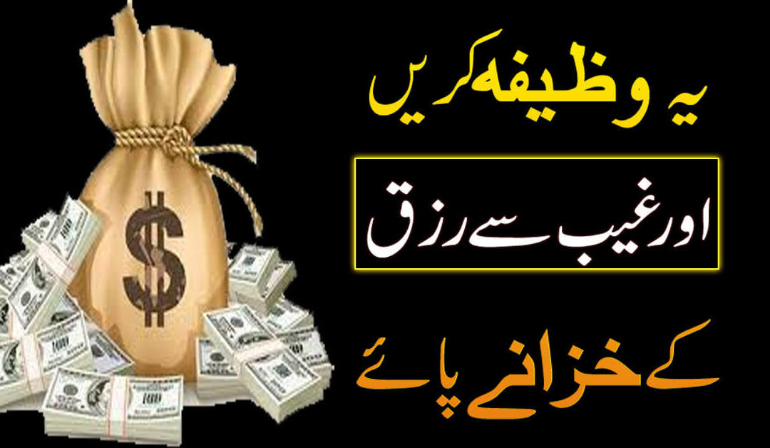 Rizq Mein Barkat Ka Poweful Wazifa