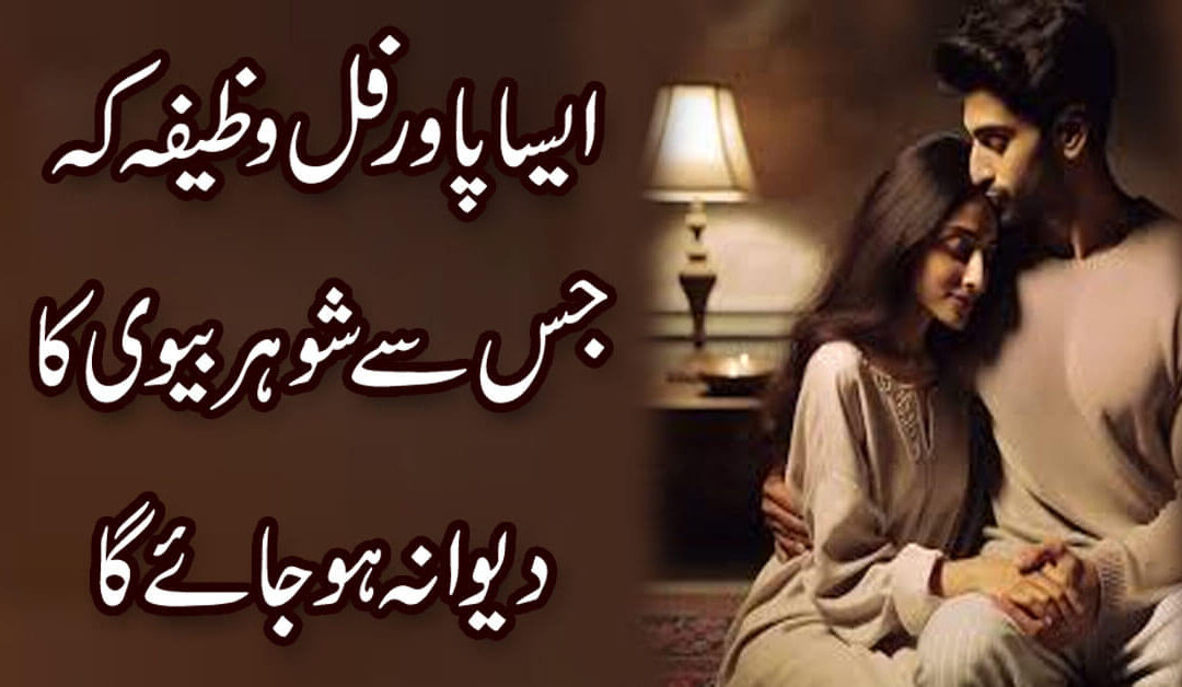 Shohar Ko Kabu Karne Ka Powerful Wazifa