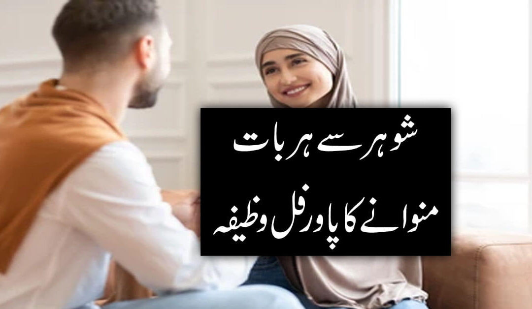 Shohar Se Har Bat Manwany Ka Powerful Wazifa