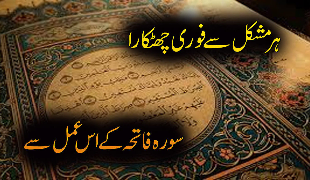 Surah Fatiha Ka Powerful Amal