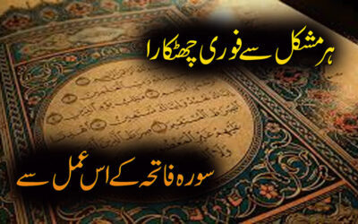 Surah Fatiha Ka Powerful Amal