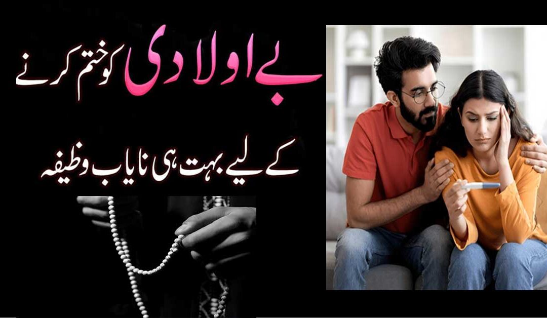 Aulad Kay Liye Amal | Be Auladi Ka Ilaj