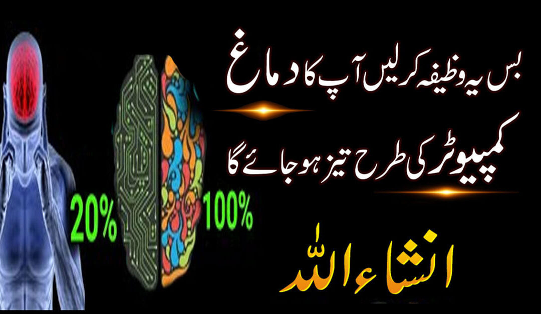 Dimagh Ko Tez Karne Ka Wazifa