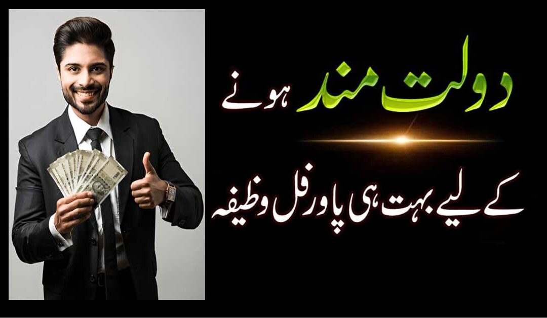 Dolat Mand Hone Ka Wazifa