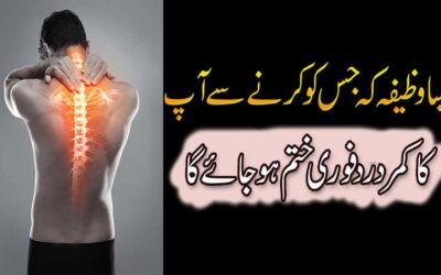 Kamar Dard Ka Powerful Wazifa