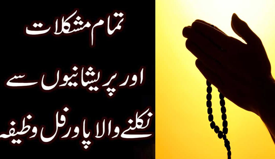 Har Mushkil K Hal Ka Wazifa