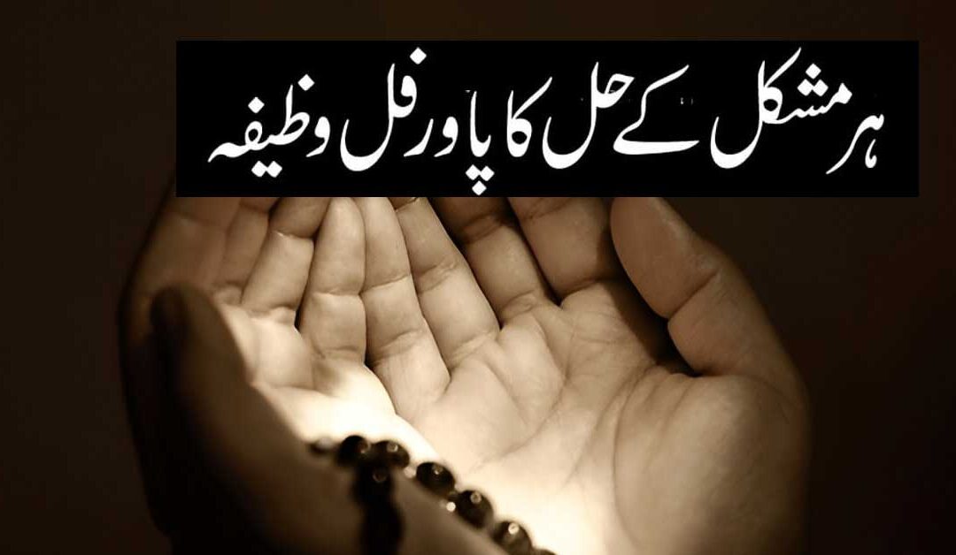 Har Mushkil Se Nikalne Ka Wazifa