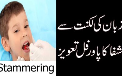 Zuban Ki Luknat Se Shifa Ka Taweez