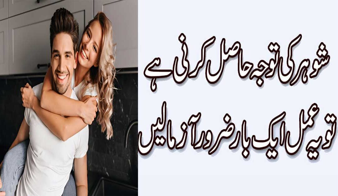 Husband Ko Apni Taraf Attract Karne Ka Wazifa