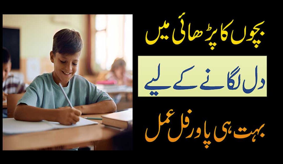 Bachon Ka Parhai Me Dil Lagane Ka Wazifa