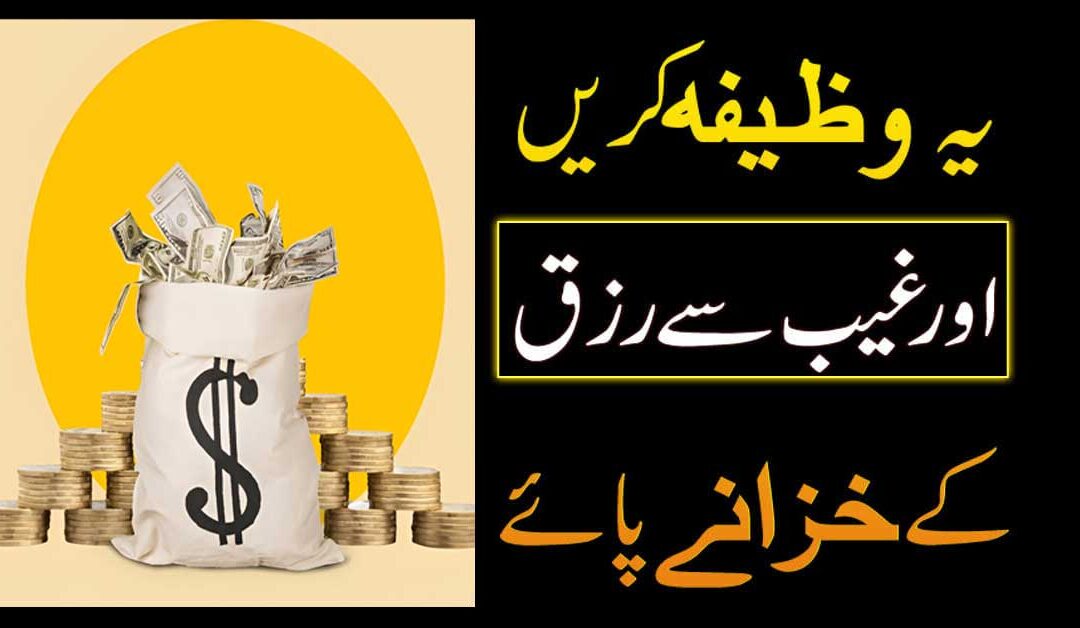 Rizq Barhane Ka Powerful Wazifa