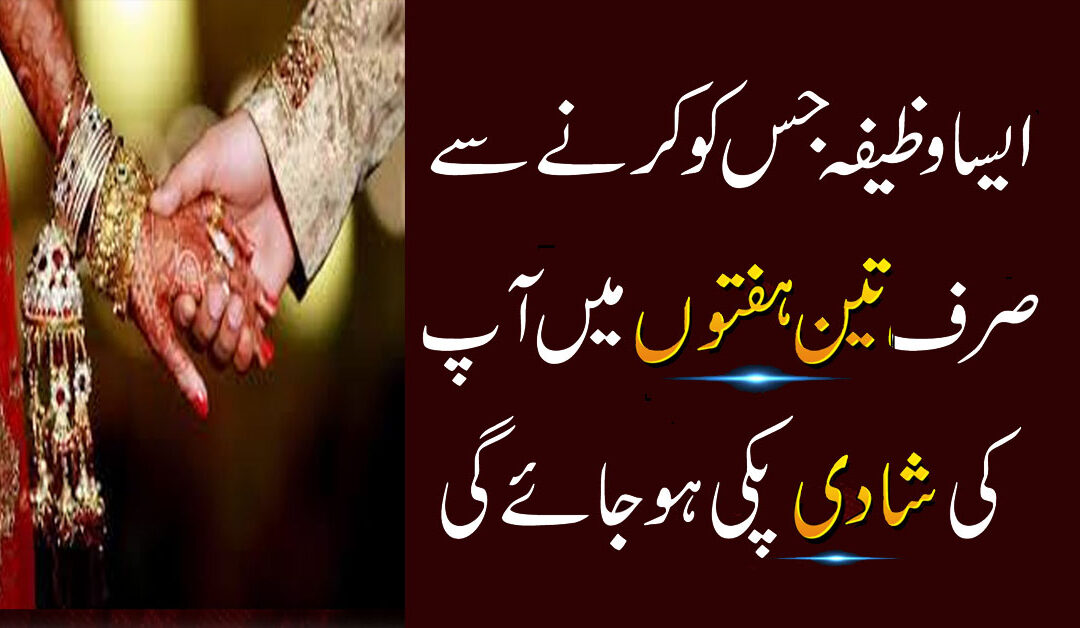 Fori Shadi Ka Powerful Wazifa