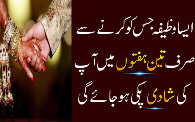 Fori Shadi Ka Powerful Wazifa