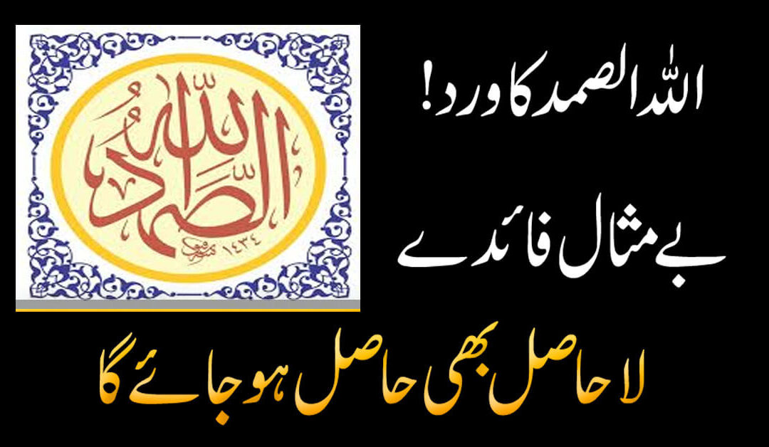 Allahusamad K Bay Misal Fayde | La Hasil Ko Pane Ka Wazifa | Allah Name Benefits In Urdu