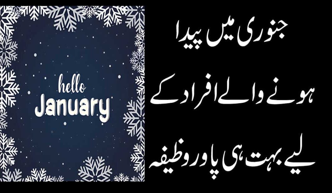 January Me Paida Hone Walon Ka Mizaj