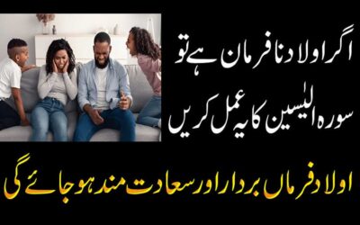 Nafrman Aulad K Liye Surah Yaseen Ka Amal