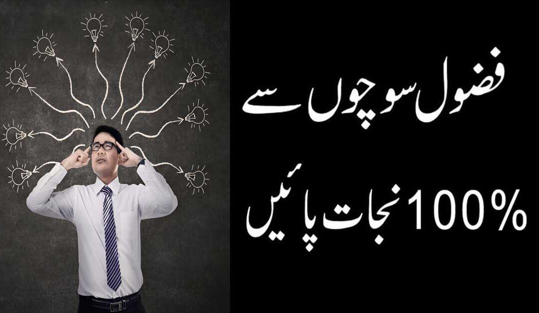 Waswase Aur fazool sochon Ka Ilaj