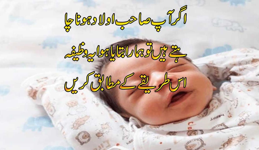 Aulad Ka Powerful Wazifa