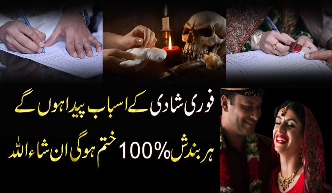 Shadi Ki Bandish Khatam Karne Ka Amal