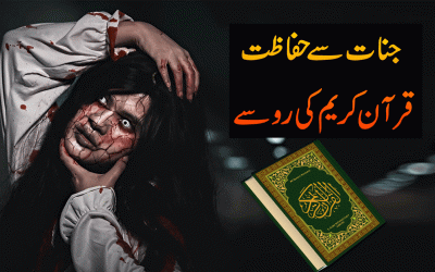 Jinnat Se Hifazat Ka Qurani Ilaj