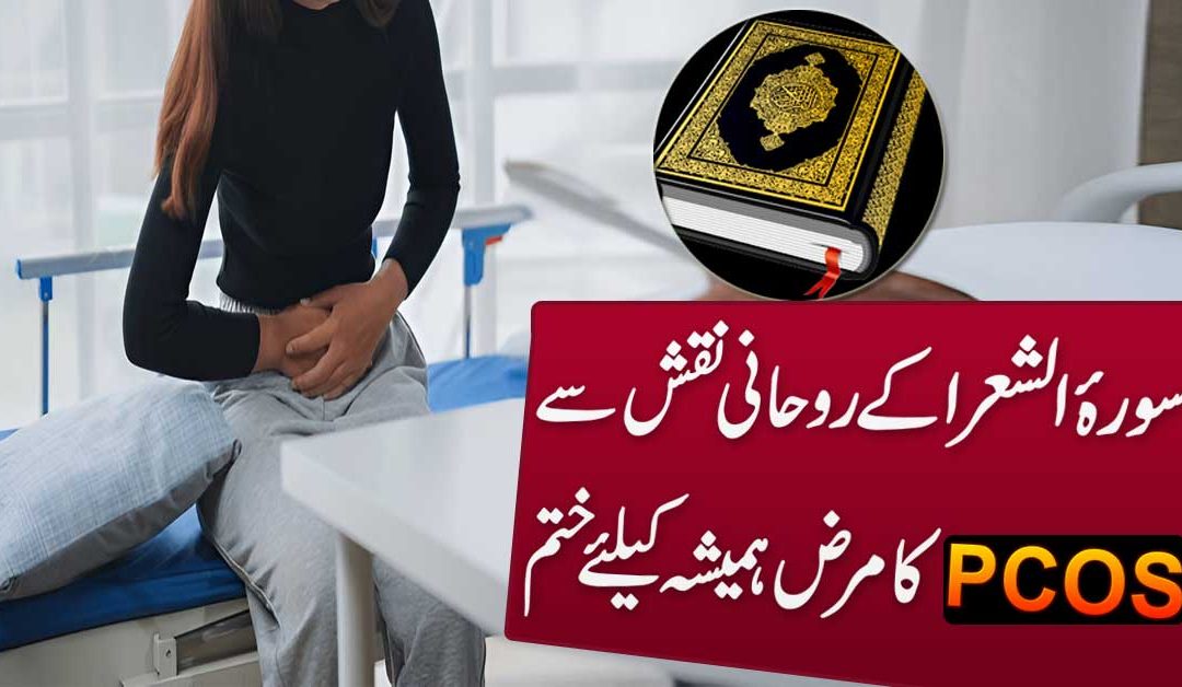 PCOS Se 100% Shifa Ka Powerful Naqsh