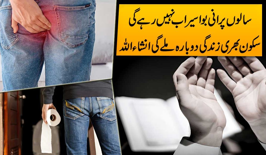 Bawaseer (Piles) Ke Marz Se Shifa