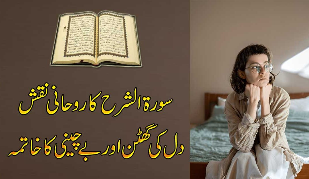 Dil Ki Be Sakooni Aur Ghabrahat Ka Naqsh