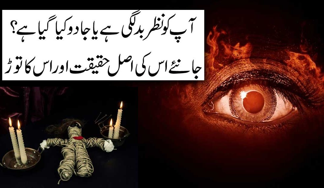 Jadu Aur Nazre Bad Ki Haqeeqat