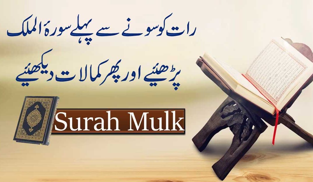 Surah Mulk Ki Fazilat o Ahmiyat