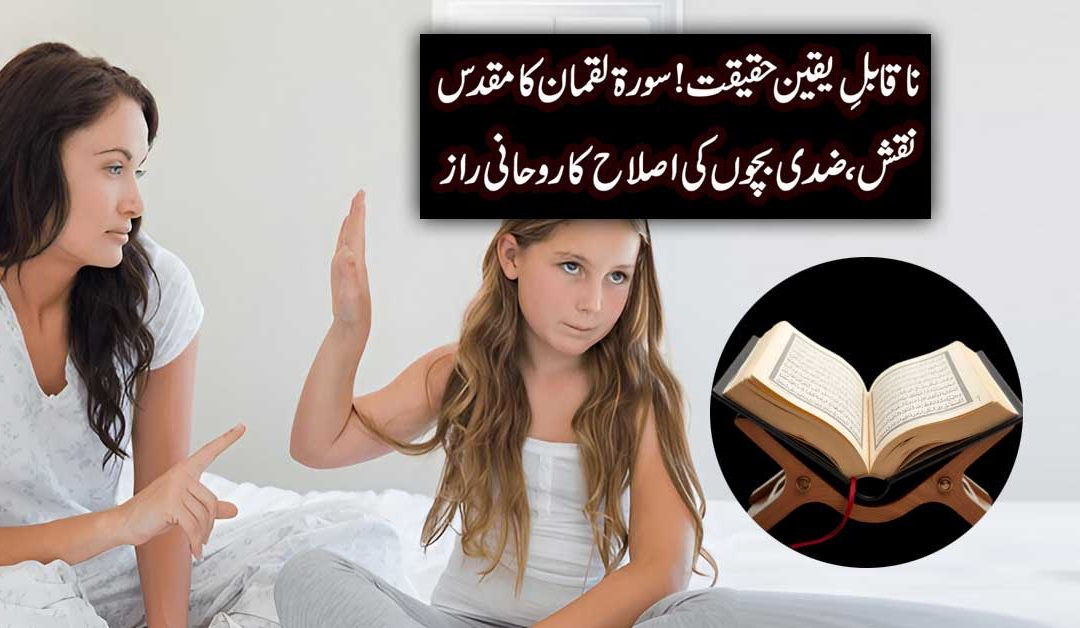 Ziddi Bachon Ki Islah Ka Rohani Raaz