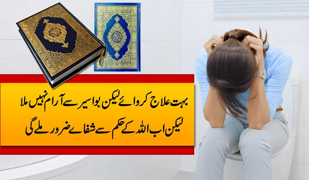 Bawaseer Se Shifa Ka Qurani Ilaj