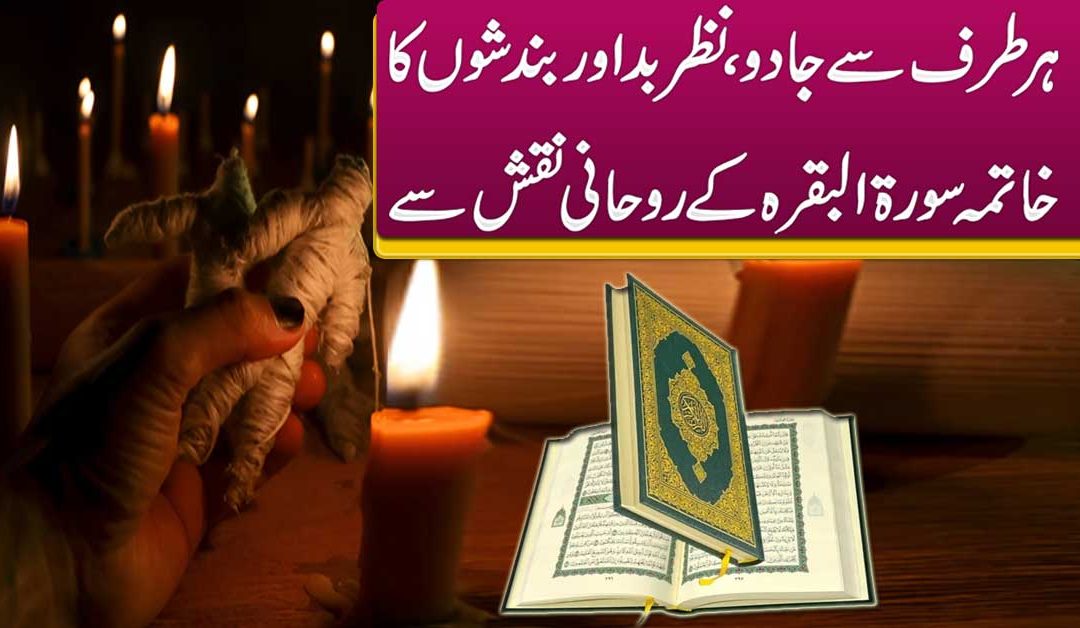 Jadu Nazre Bad Se Nijat Ka Taweez