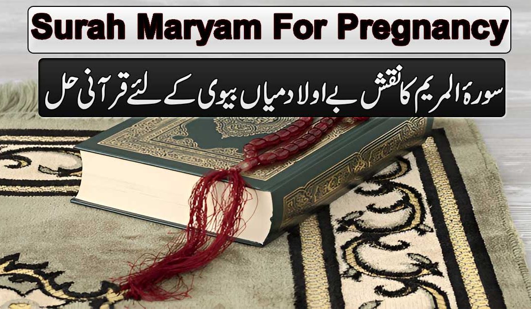 Surah Maryam Ka Naqsh Be Aulad Mian Biwi Ke Liye Qurani Hal