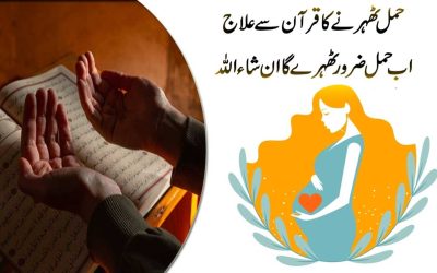 Hamal Tehrane Ka Quran Se Ilaj