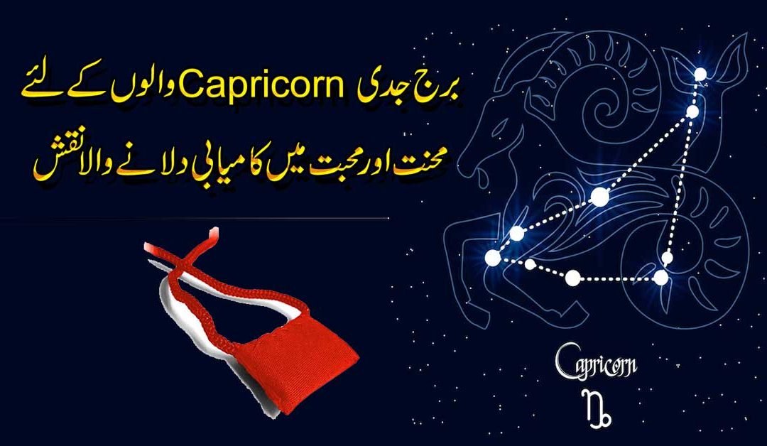Jin Ka Star Burj Capricorn (Jaddi)