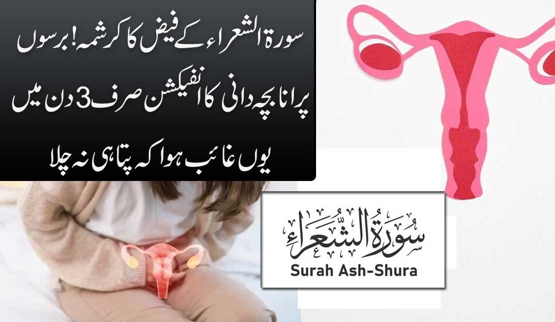 Bachedani Mein Infection Ka Ilaj