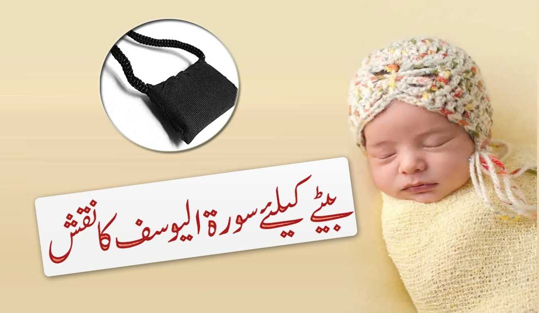 Surah Yusuf Taweez For Baby Boy
