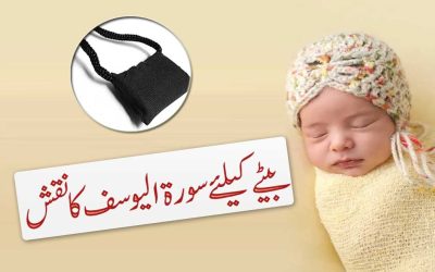 Surah Yusuf Taweez For Baby Boy