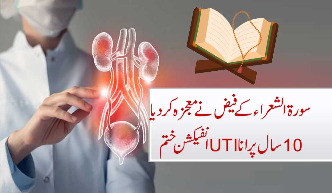 10 Saal Purana UTI Infection Khatam