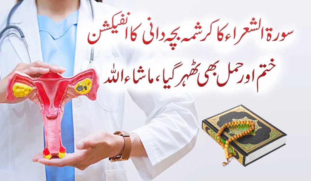 Bachedani Mein Infection Ka Ilaj