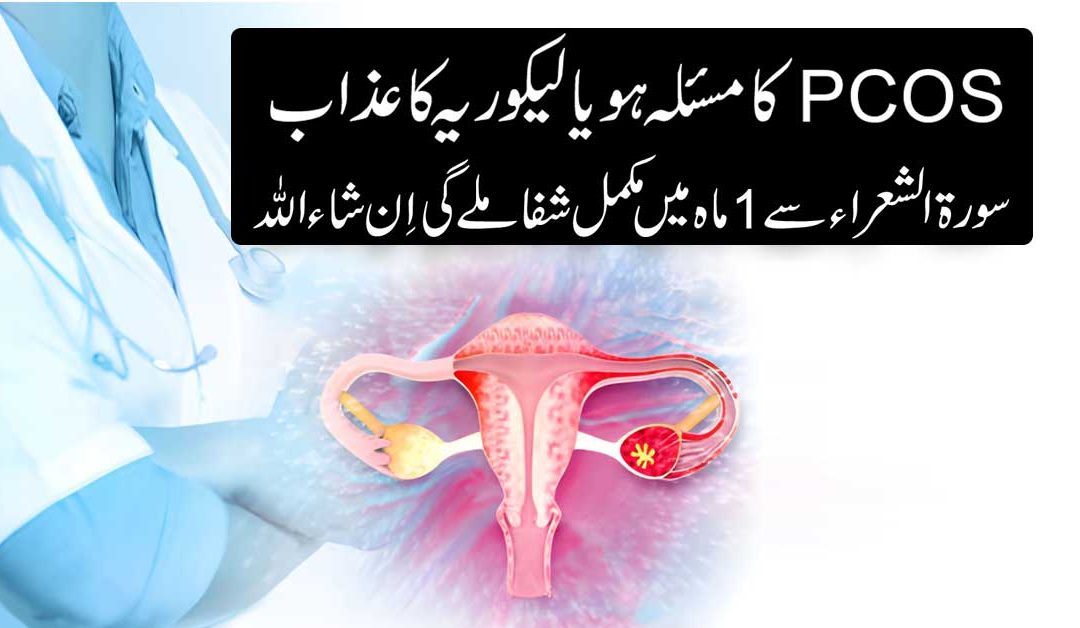 PCOS Se Shifa Ka Naqsh